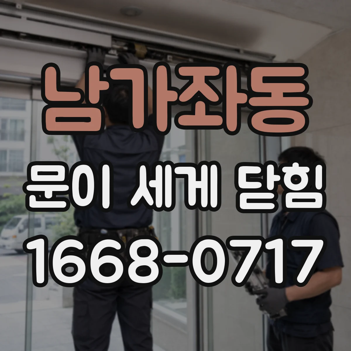 남가좌동 문이 세게 닫힘