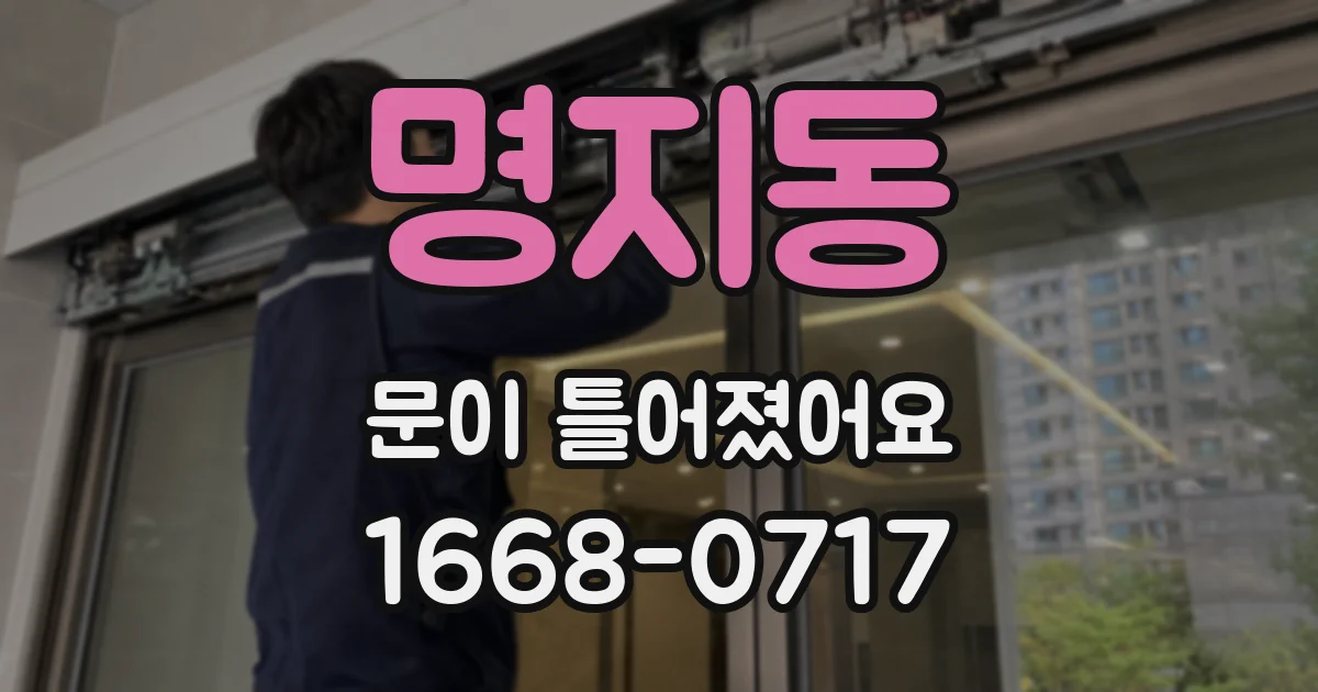 명지동 문이 틀어졌어요