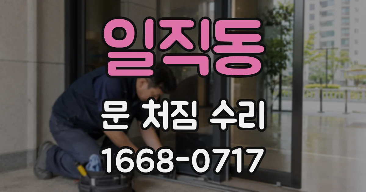 일직동 문 처짐 수리