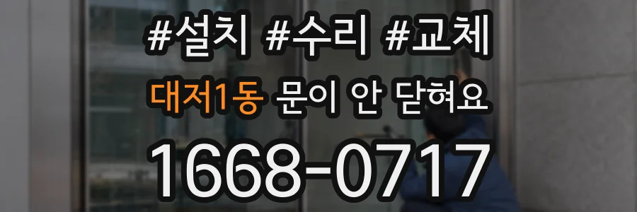 대저1동 문이 안 닫혀요