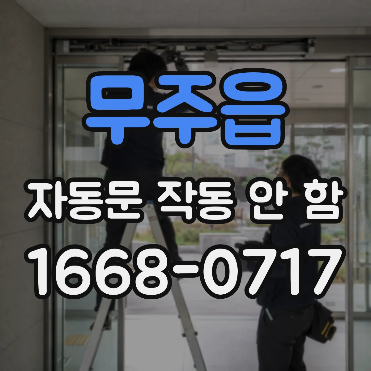 무주읍 자동문 작동 안 함 문 틈에 걸림 발생 후 자동정지
