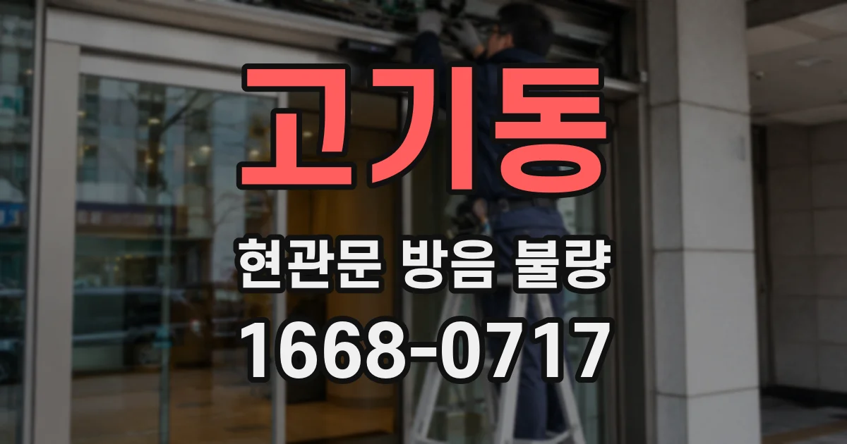 고기동 현관문 방음 불량