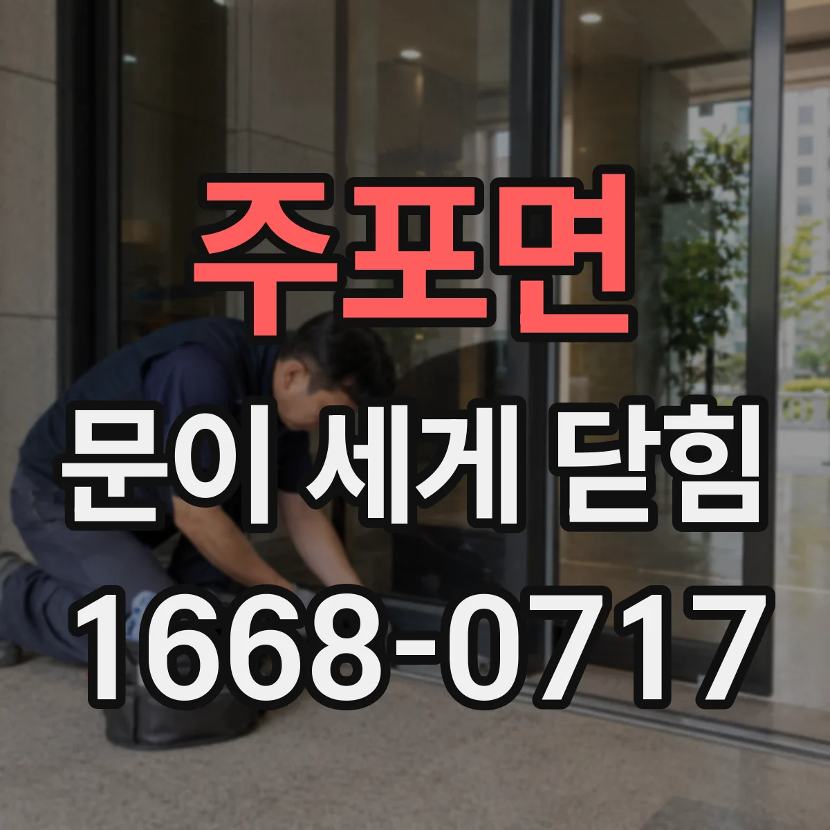 주포면 문이 세게 닫힘