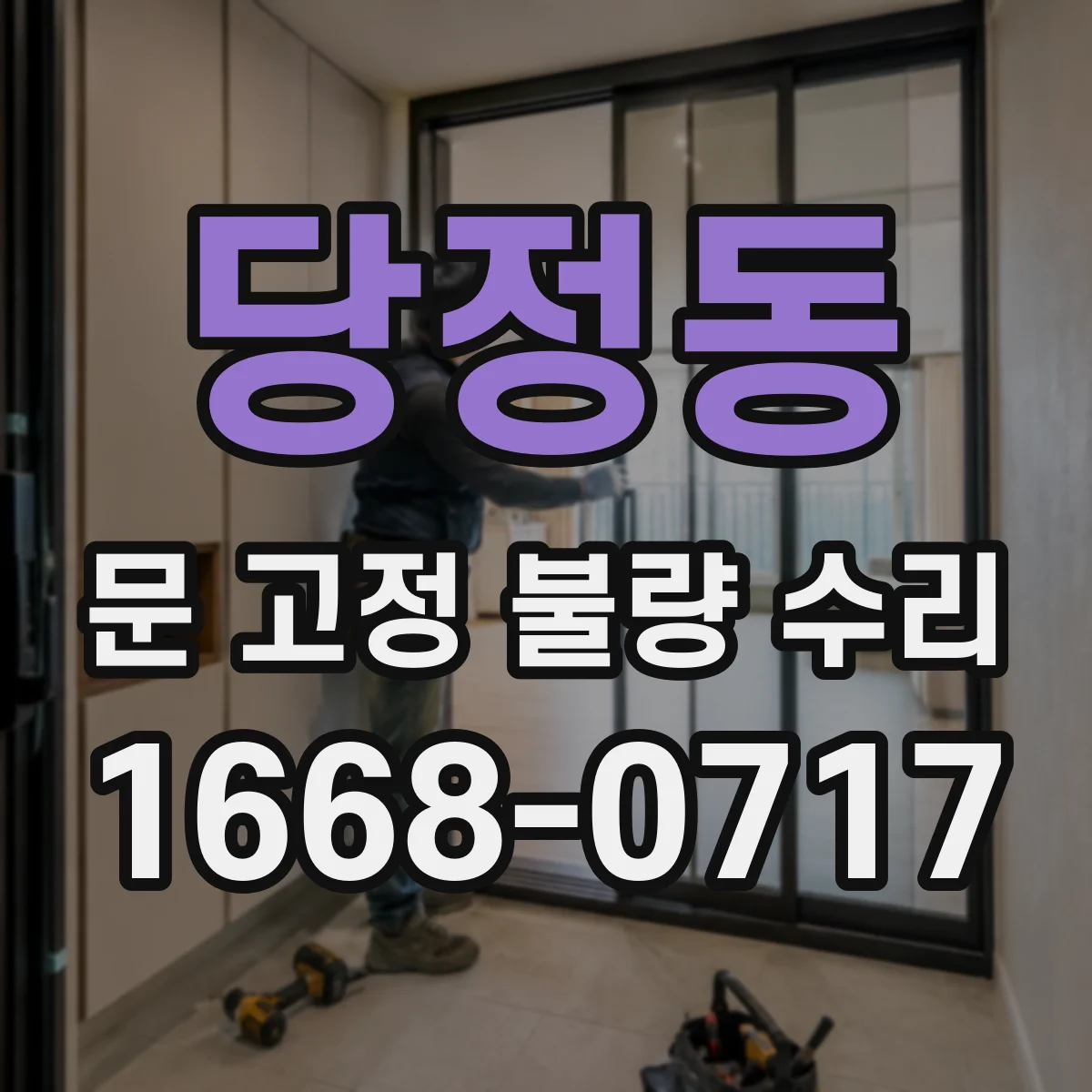 당정동 문 고정 불량 수리