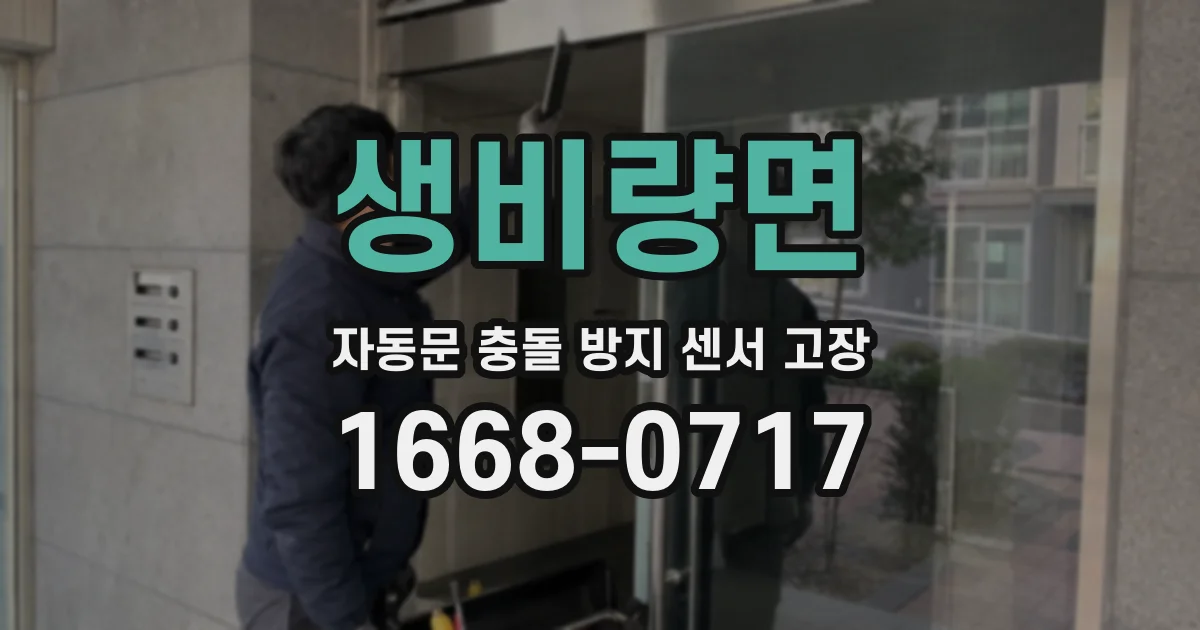 생비량면 자동문 충돌 방지 센서 고장