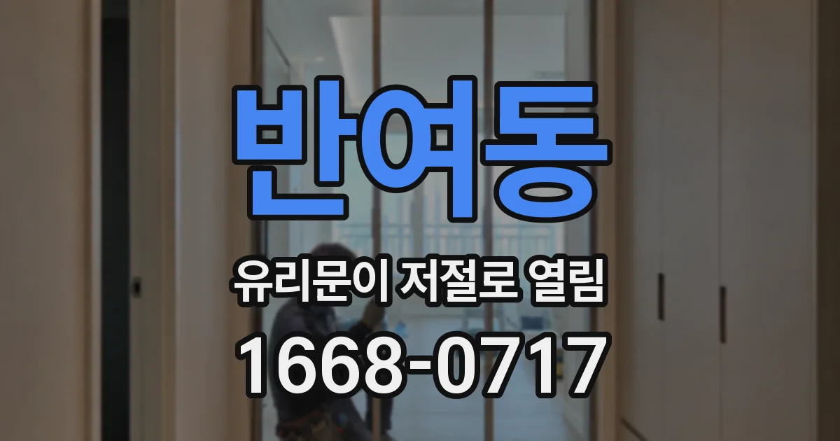 반여동 유리문이 저절로 열림