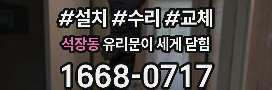석장동 유리문이 세게 닫힘