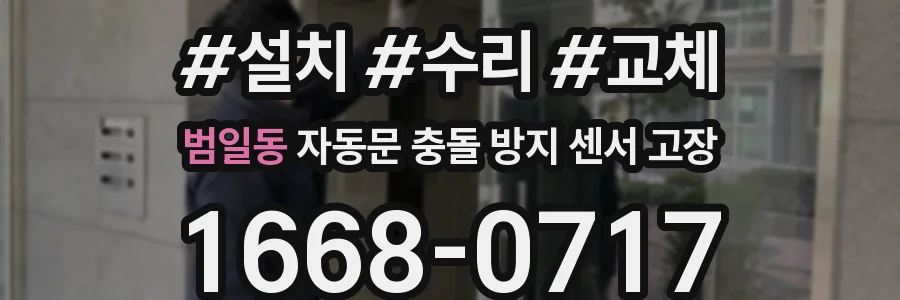 범일동 자동문 충돌 방지 센서 고장