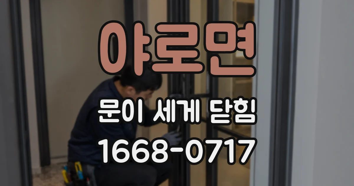 야로면 문이 세게 닫힘