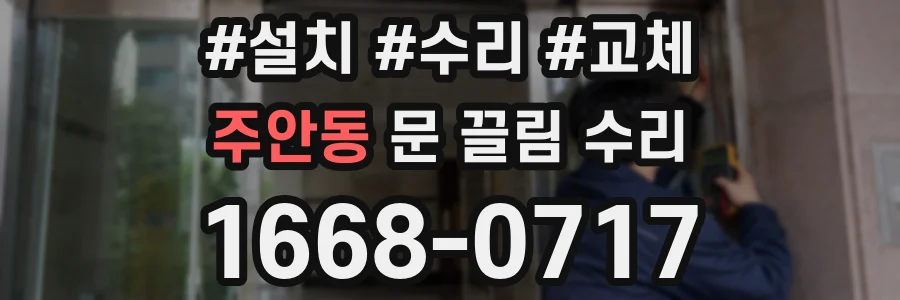 주안동 문 끌림 수리