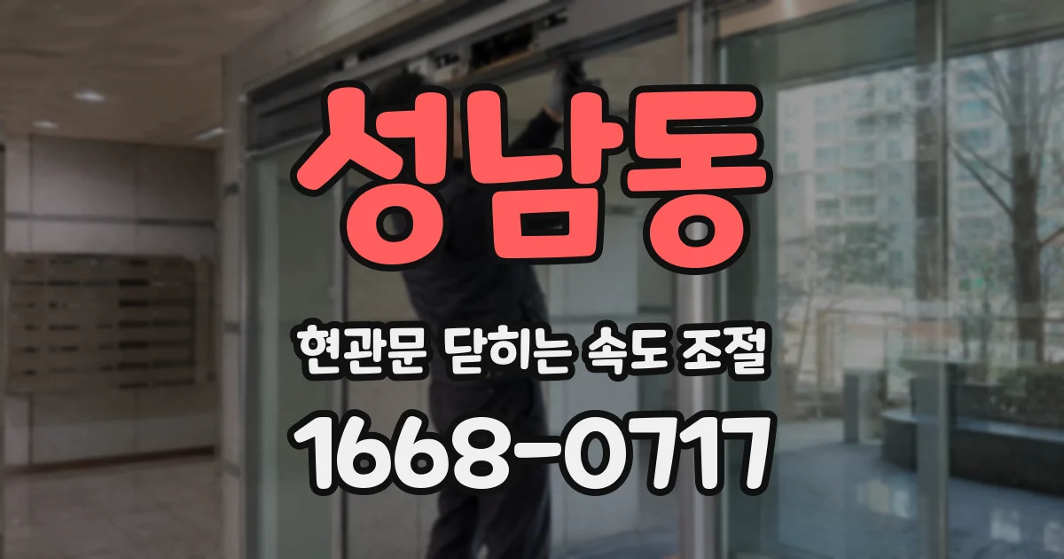 성남동 현관문 닫히는 속도 조절