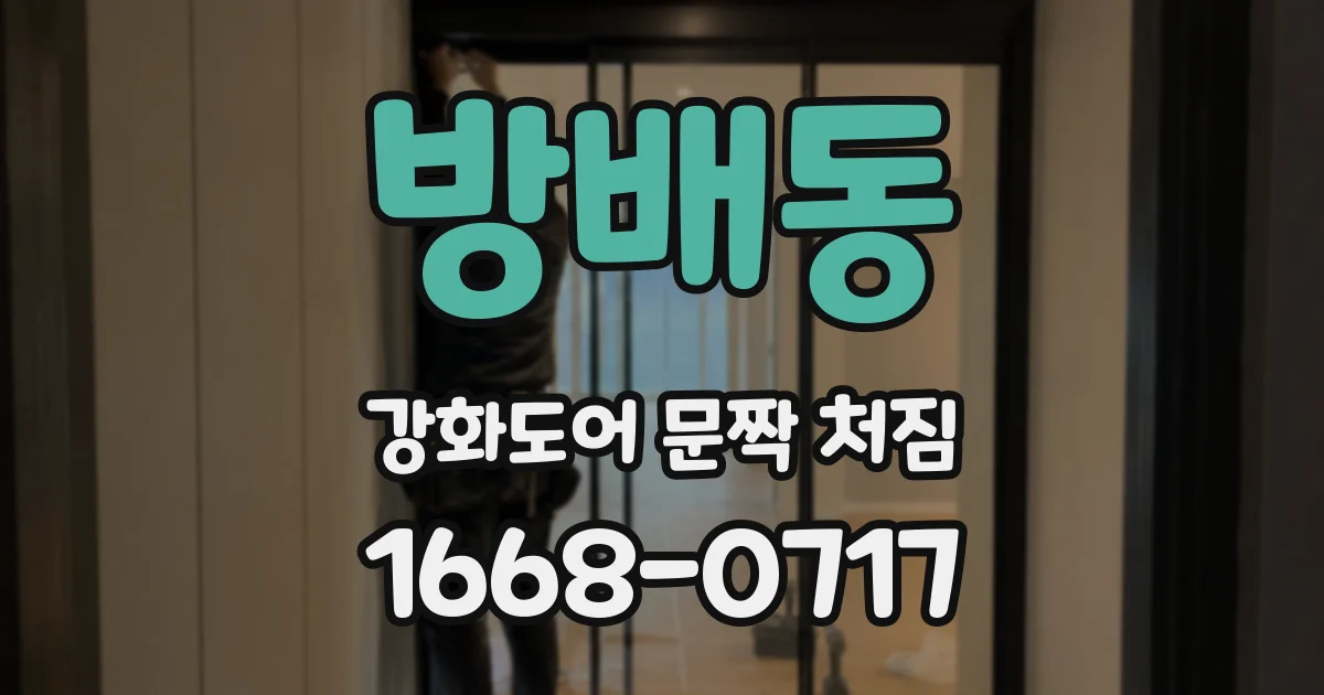 방배동 강화도어 문짝 처짐