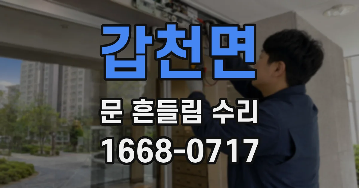 갑천면 문 흔들림 수리