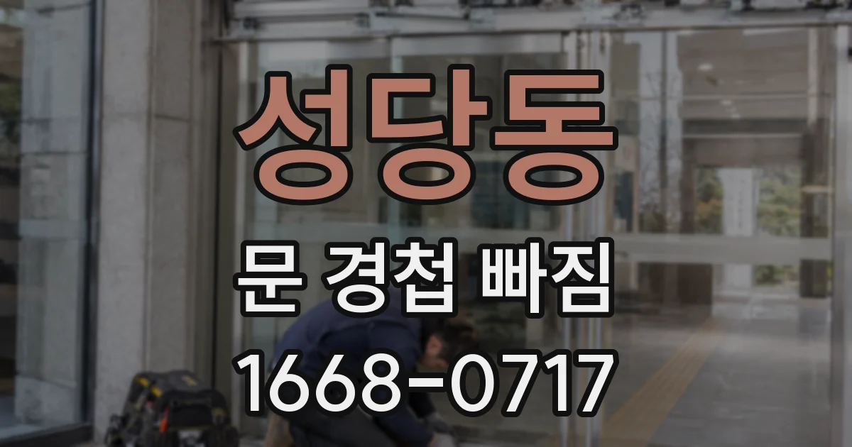 성당동 문 경첩 빠짐