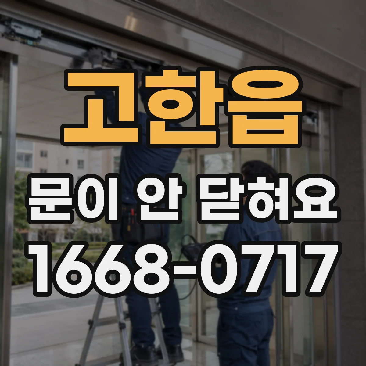 고한읍 문이 안 닫혀요