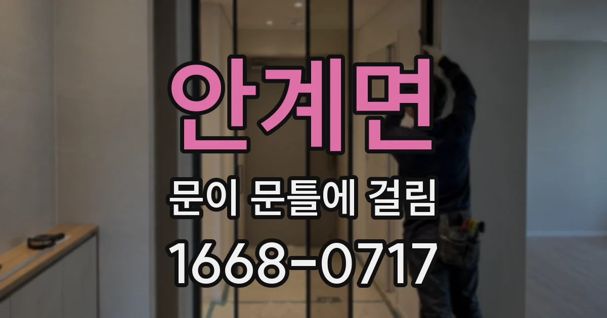 안계면 문이 문틀에 걸림