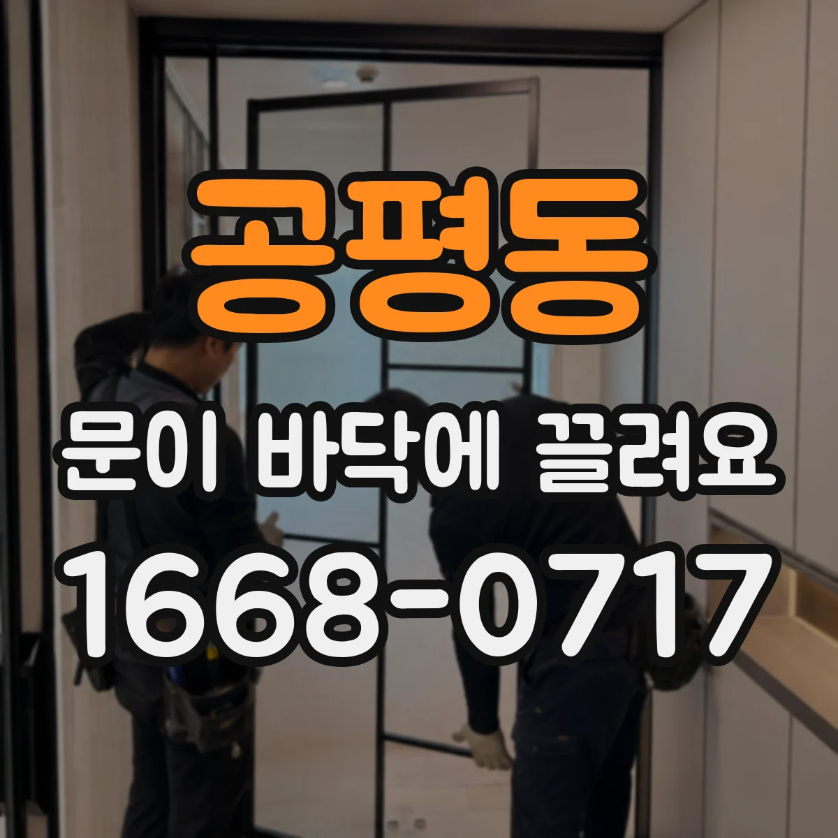 공평동 문이 바닥에 끌려요