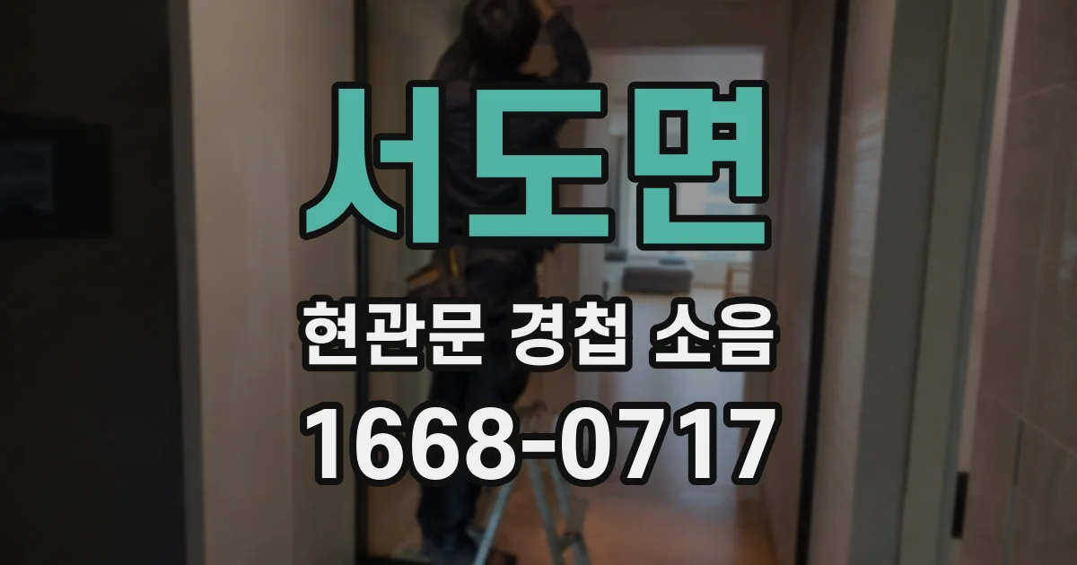 서도면 현관문 경첩 소음