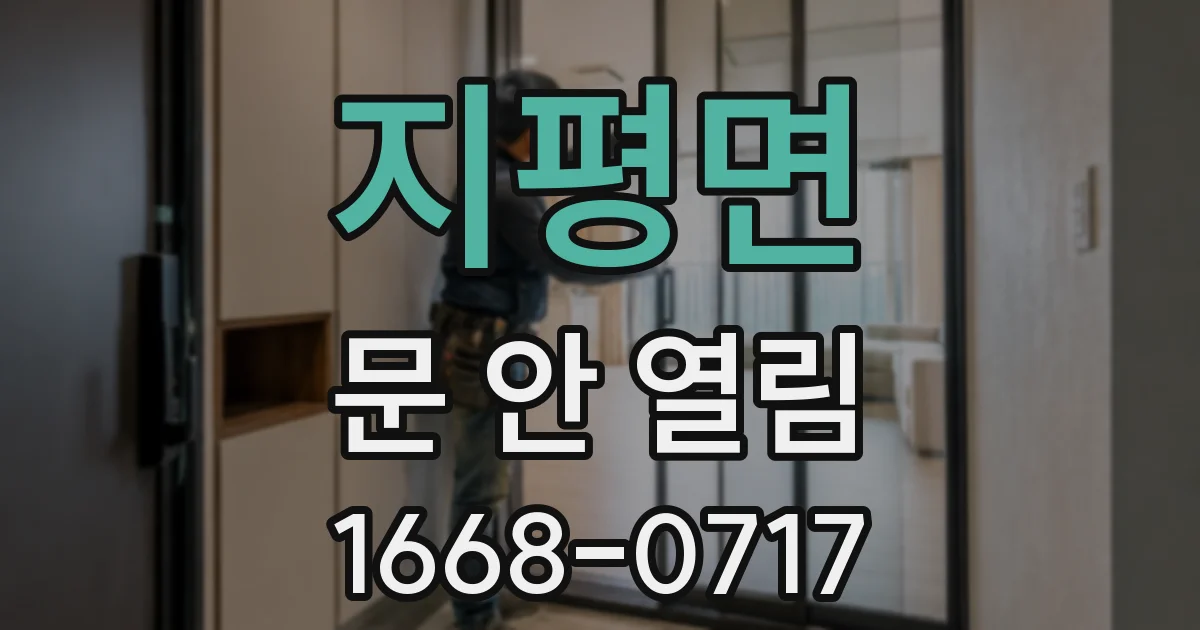 지평면 문 안 열림