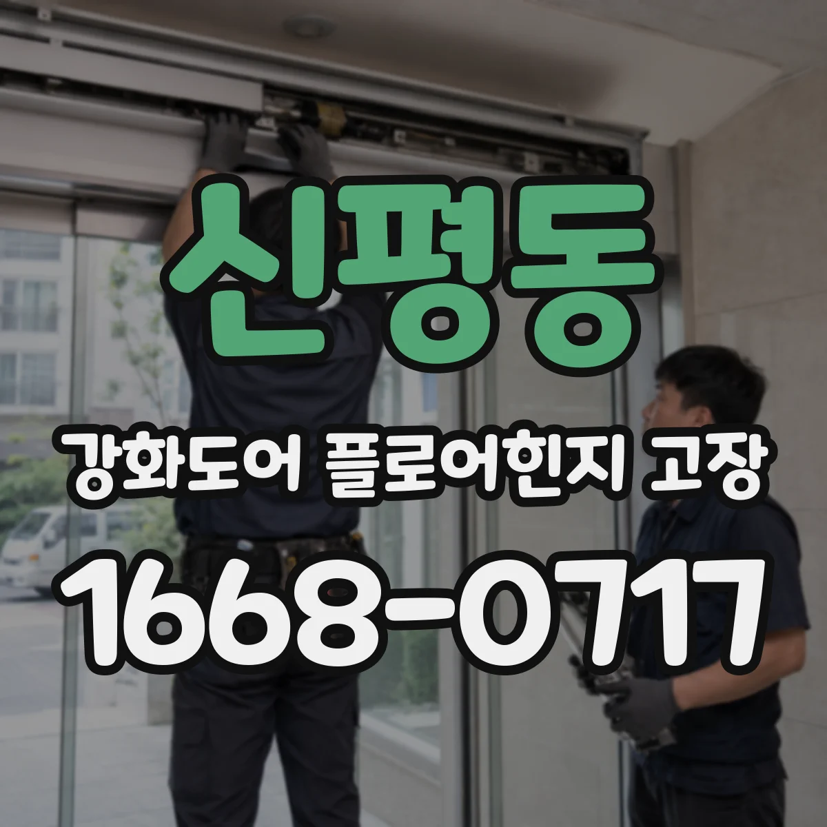 신평동 강화도어 플로어힌지 고장