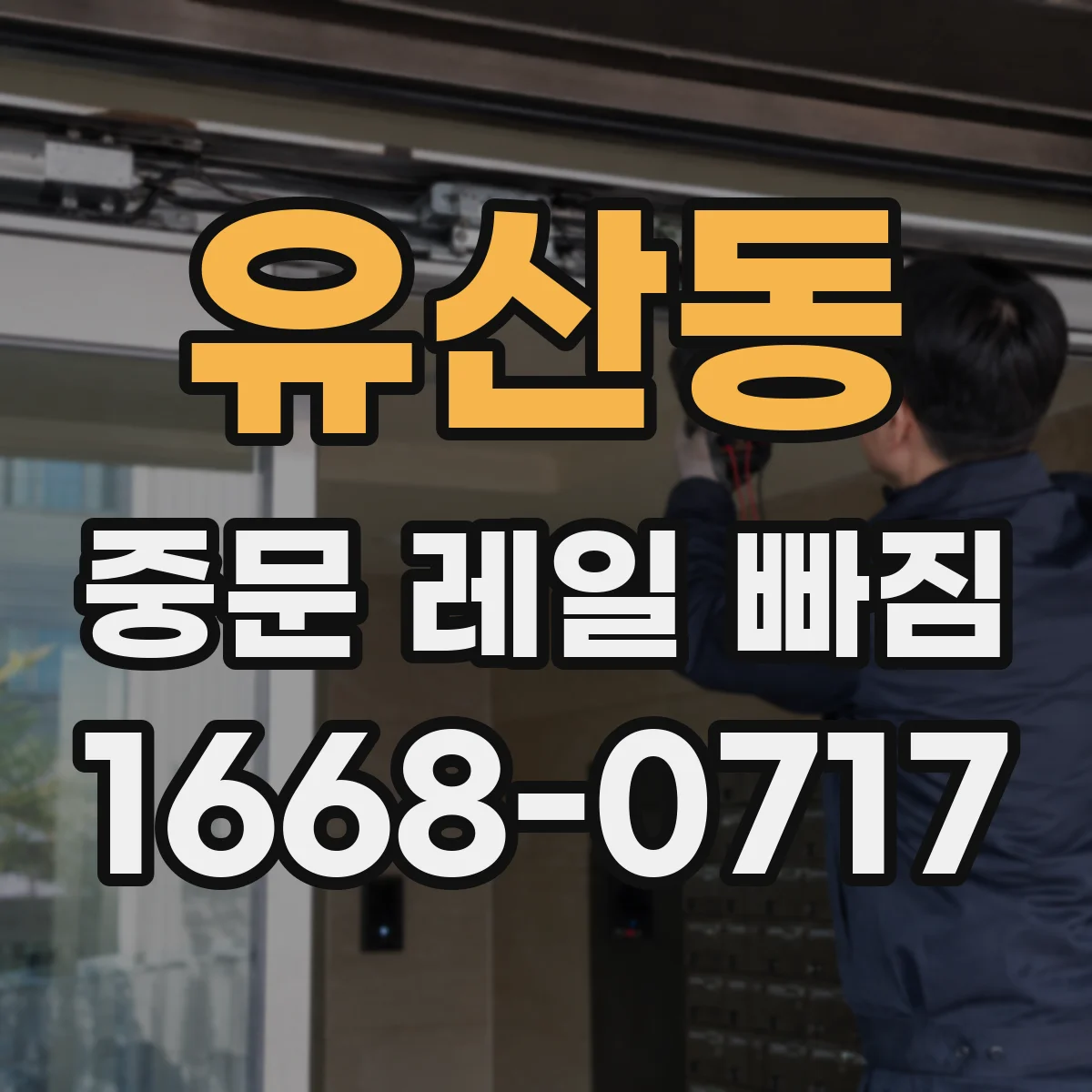 유산동 중문 레일 빠짐