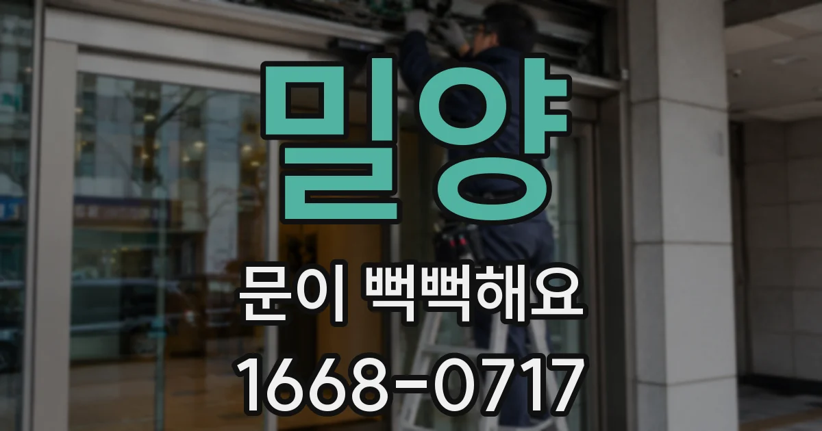 밀양 문이 뻑뻑해요