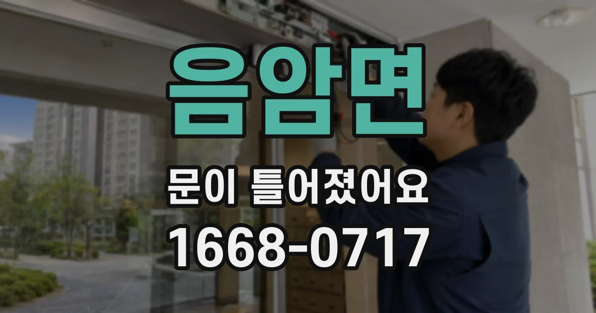 음암면 문이 틀어졌어요