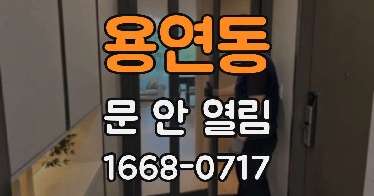 용연동 문 안 열림
