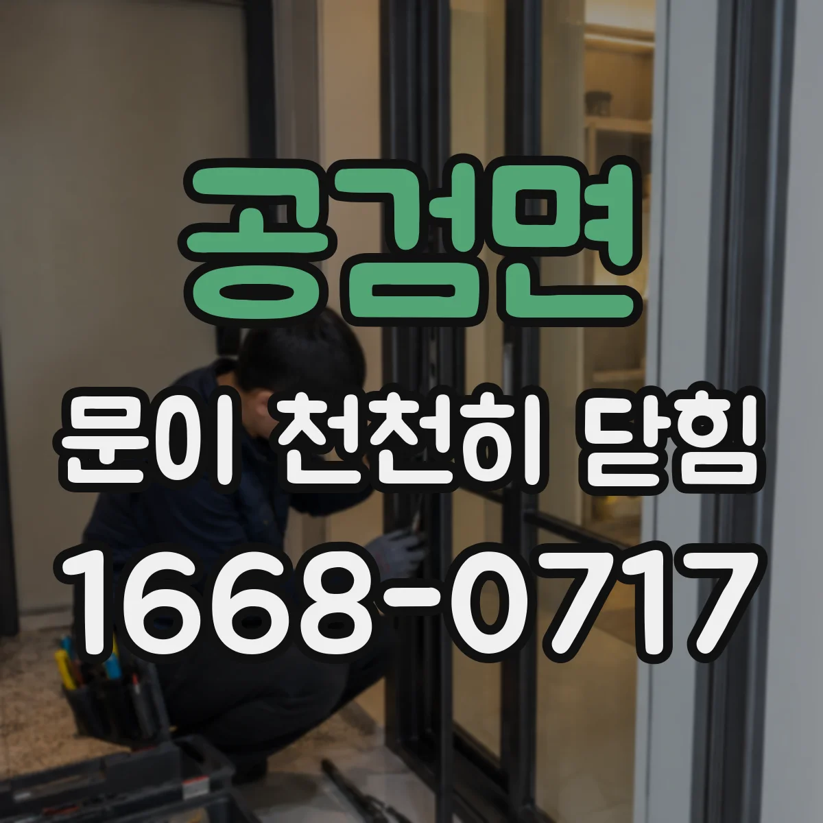 공검면 문이 천천히 닫힘