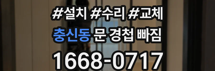 충신동 문 경첩 빠짐
