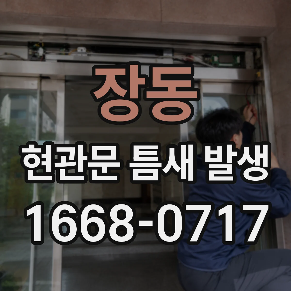 장동 현관문 틈새 발생