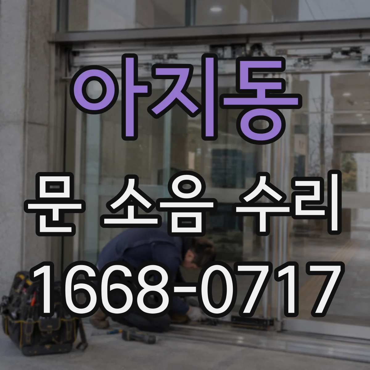 아지동 문 소음 수리