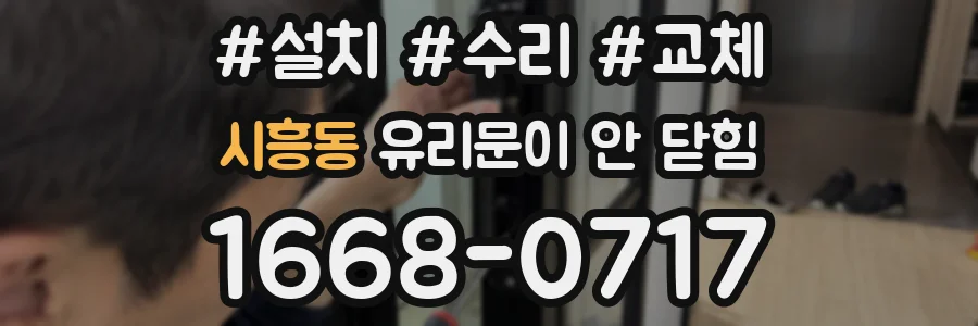 시흥동 유리문이 안 닫힘
