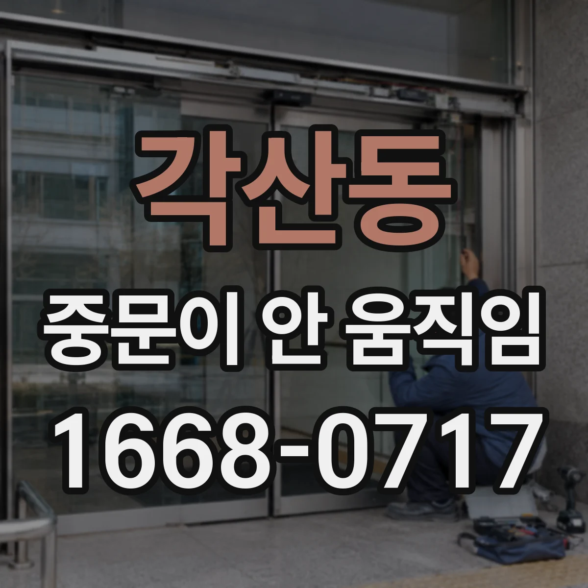 각산동 중문이 안 움직임