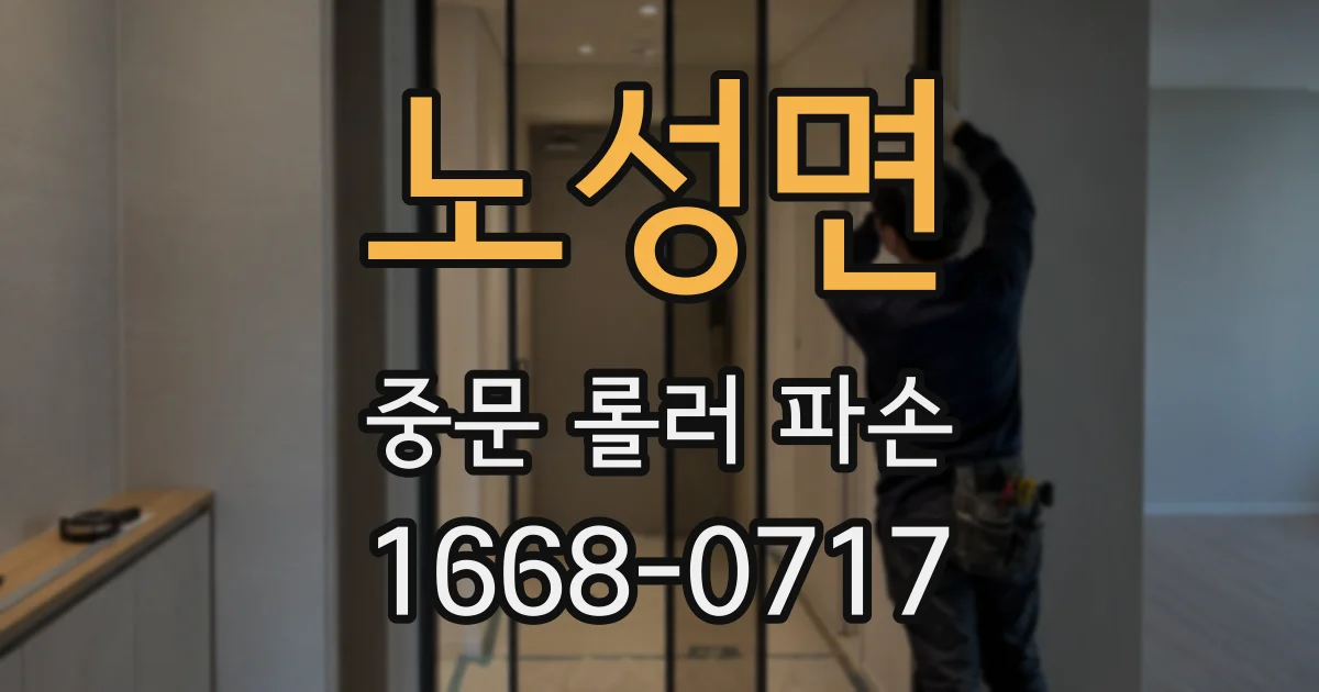 노성면 중문 롤러 파손