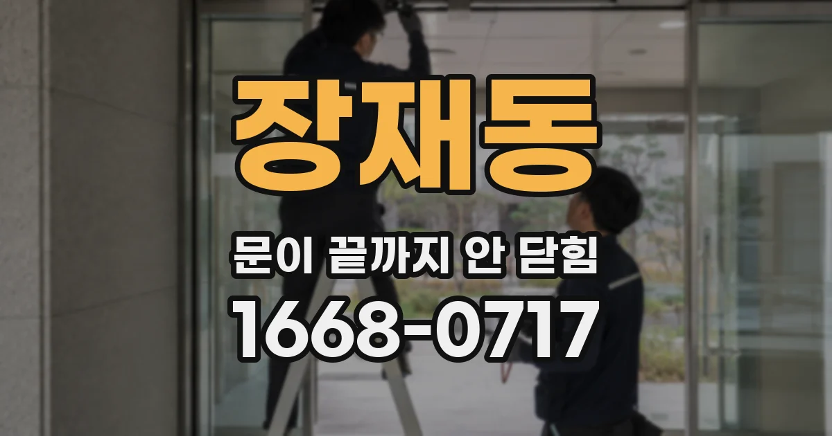 장재동 문이 끝까지 안 닫힘