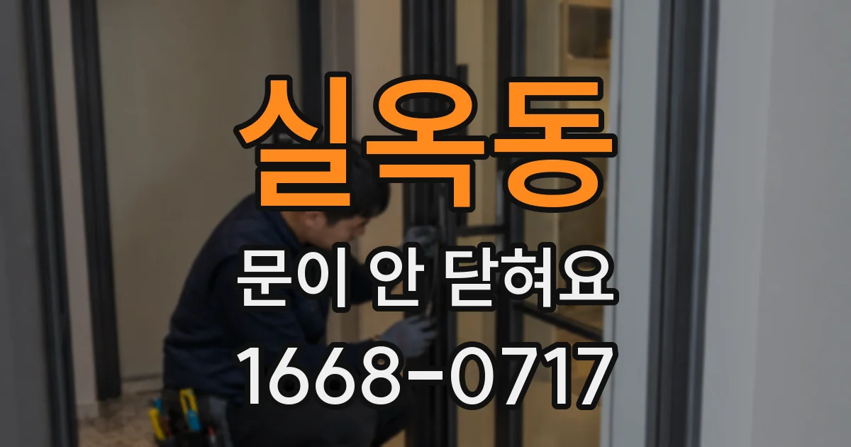 실옥동 문이 안 닫혀요