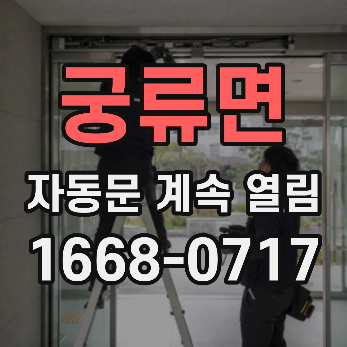 궁류면 자동문 계속 열림