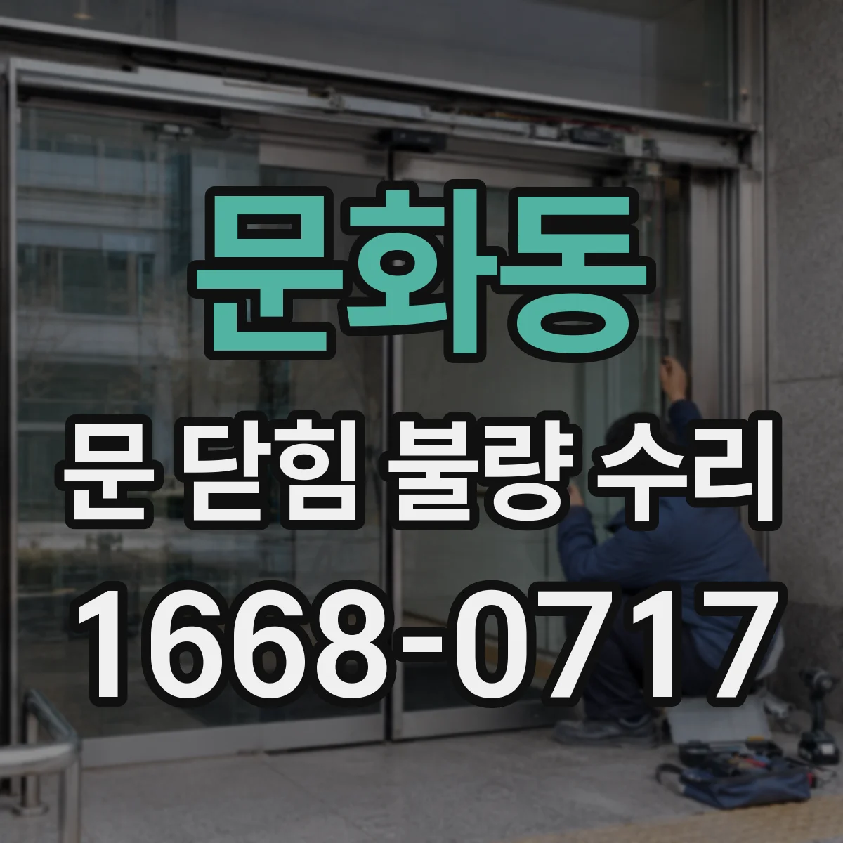 문화동 문 닫힘 불량 수리