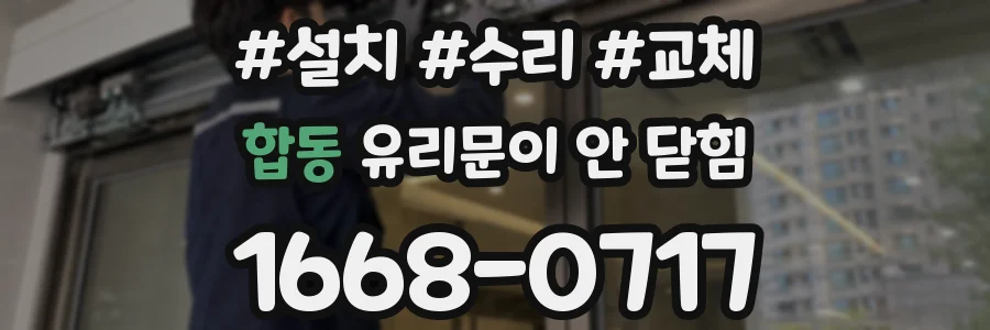 합동 유리문이 안 닫힘