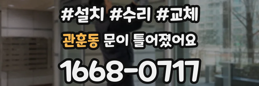 관훈동 문이 틀어졌어요