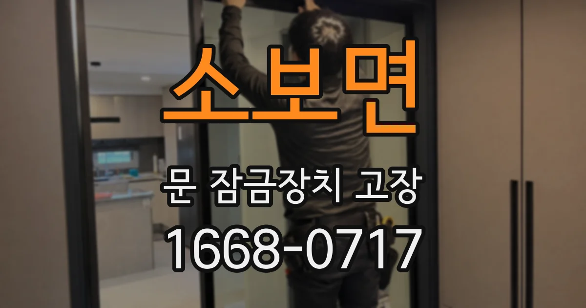 소보면 문 잠금장치 고장