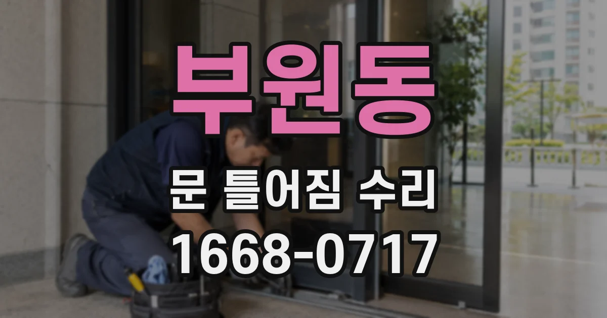 부원동 문 틀어짐 수리