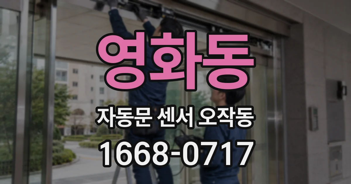 영화동 자동문 센서 오작동
