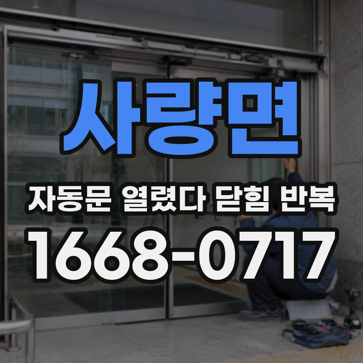 사량면 자동문 열렸다 닫힘 반복 증상은 열림과 닫힘이 연달아 일어나거나, 정지 후 다시 작동하면서 나타납니다.