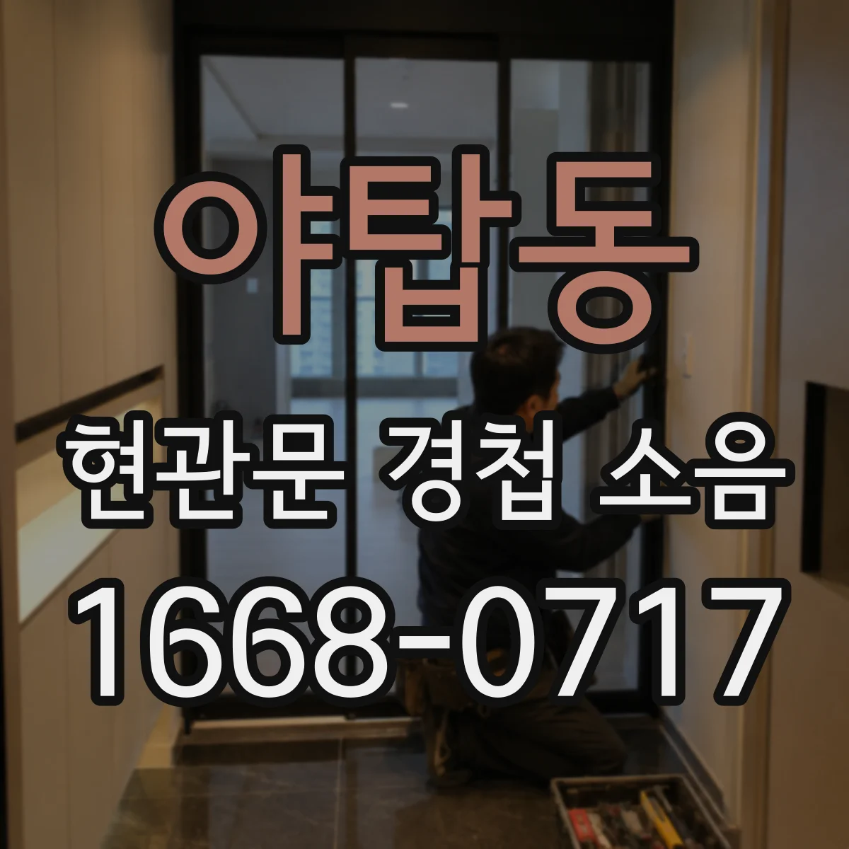 야탑동 현관문 경첩 소음