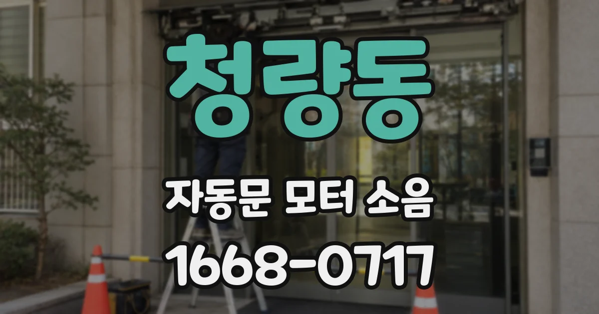청량동 자동문 모터 소음