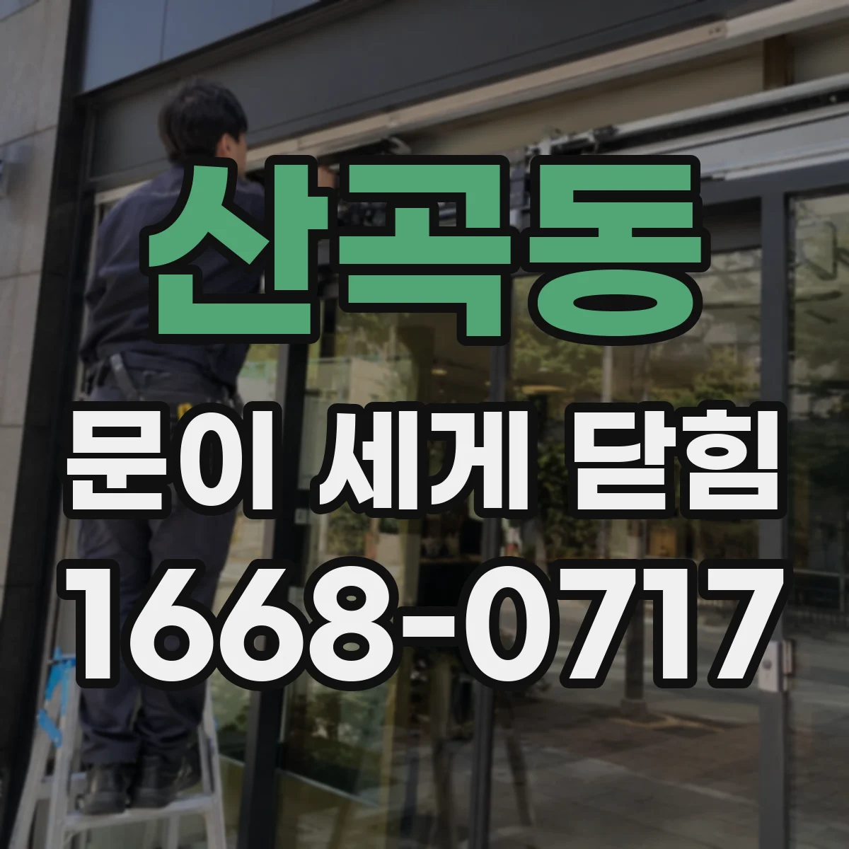 산곡동 문이 세게 닫힘