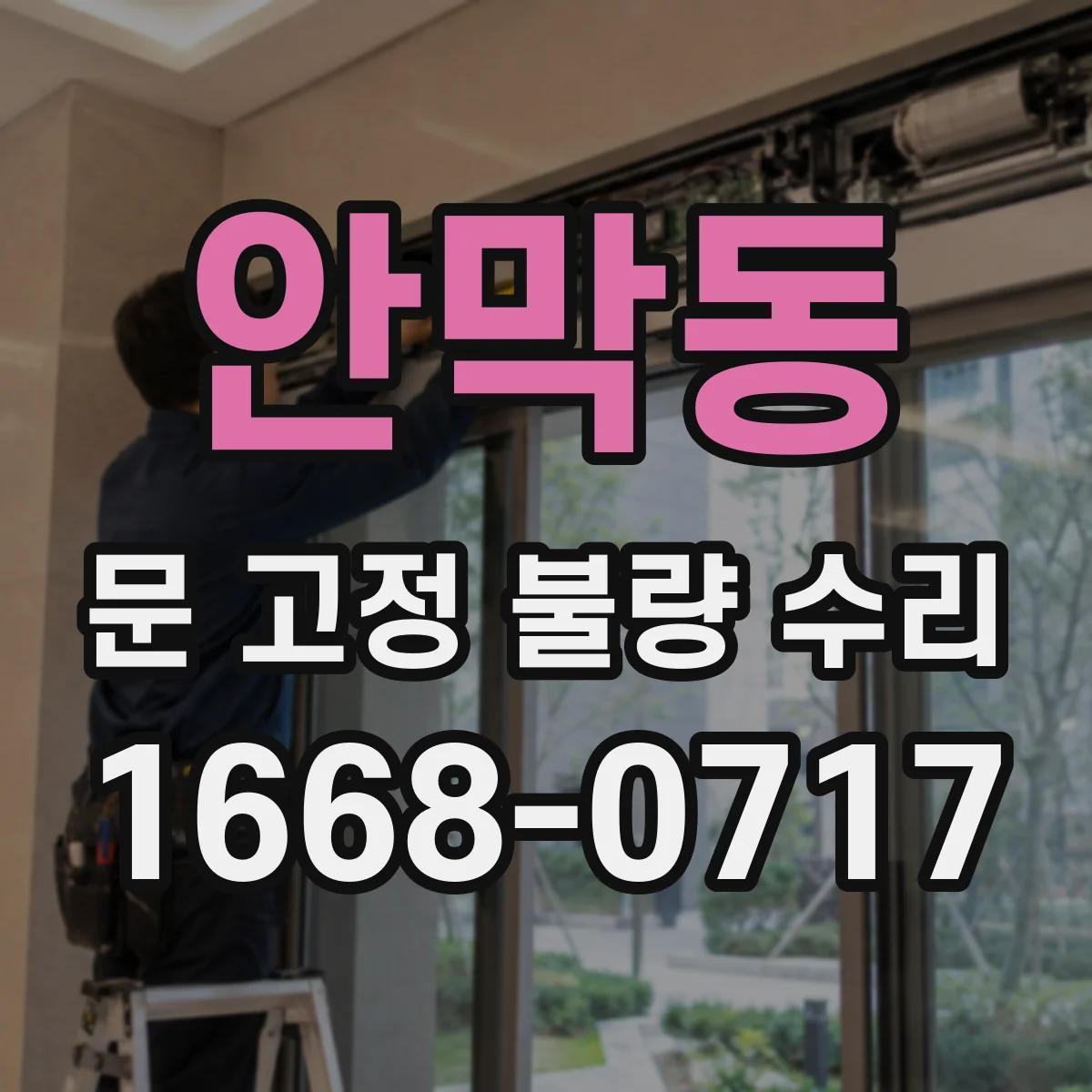 안막동 문 고정 불량 수리