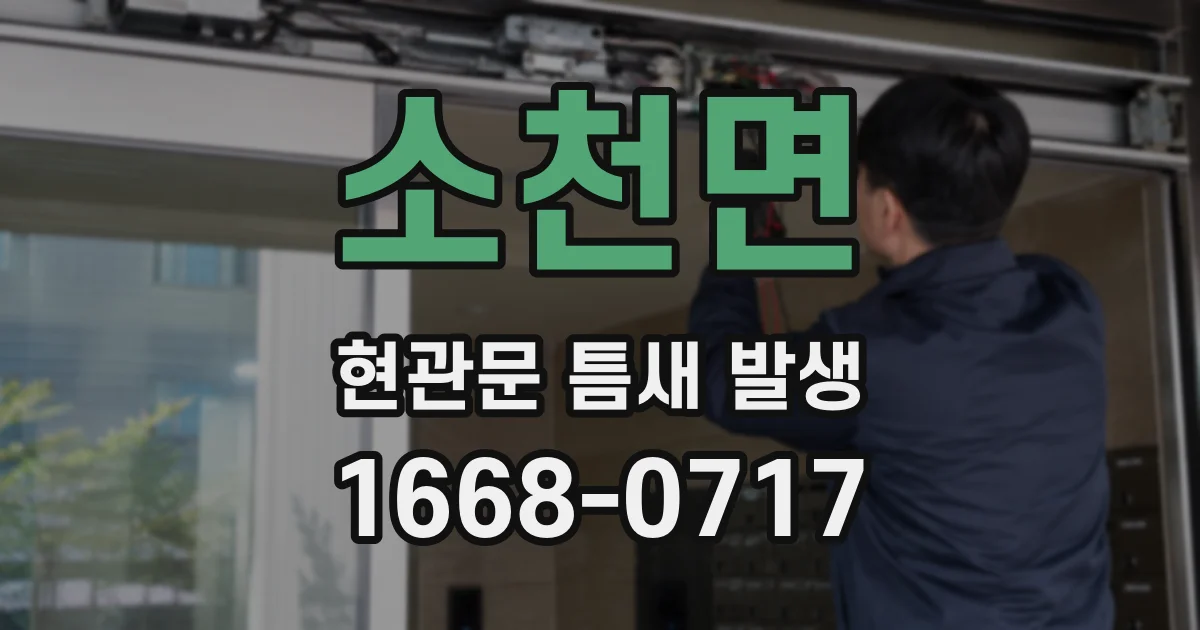 소천면 현관문 틈새 발생